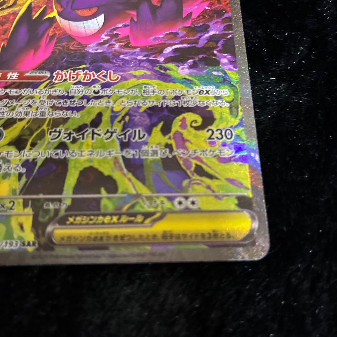 メガゲンガーEX SAR 240/193