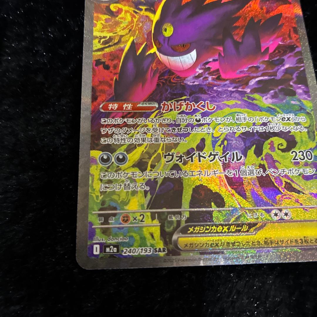 メガゲンガーEX SAR 240/193