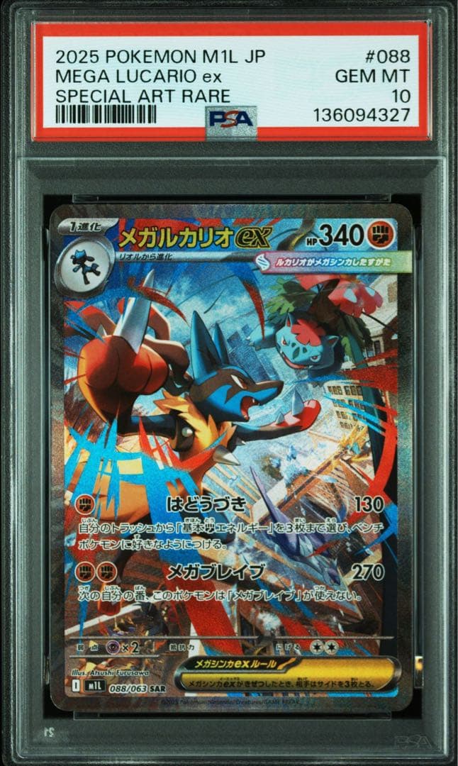 メガルカリオex SR SAR PSA10 連番 メガブレイブ 088/063