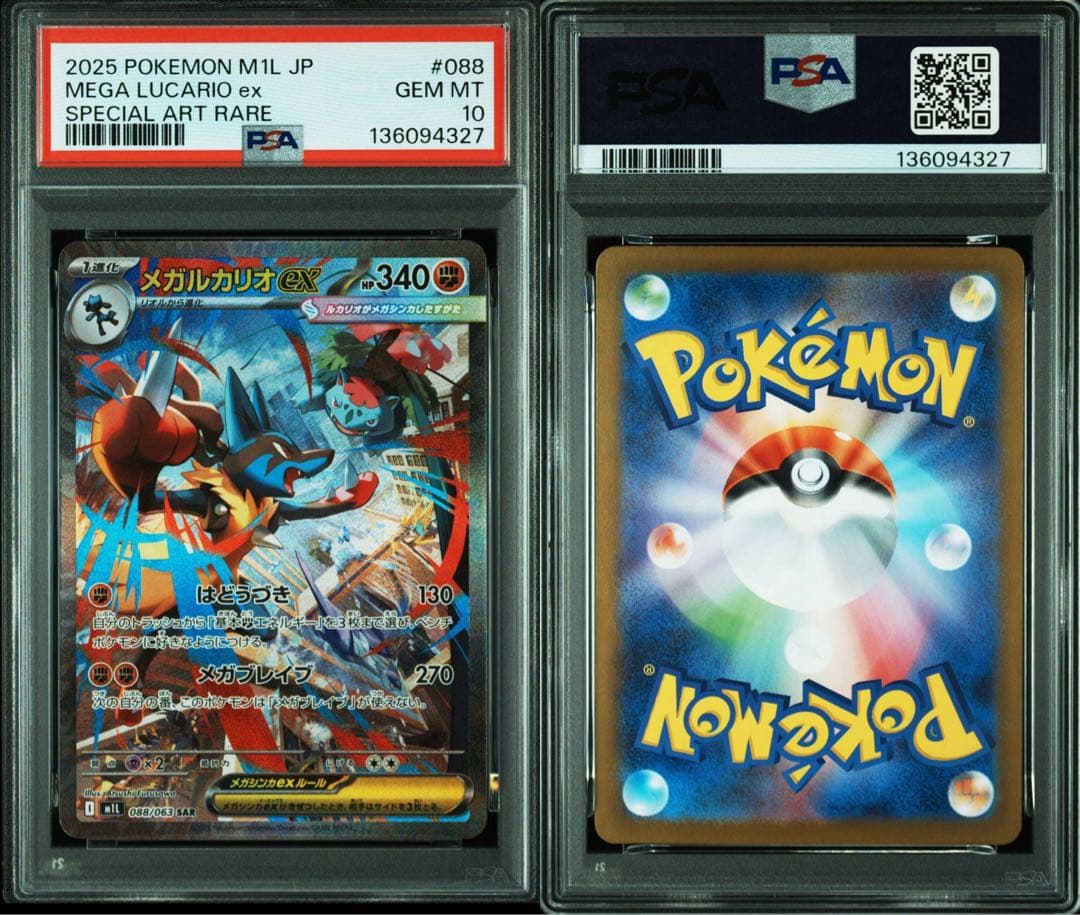 メガルカリオex SR SAR PSA10 連番 メガブレイブ 088/063