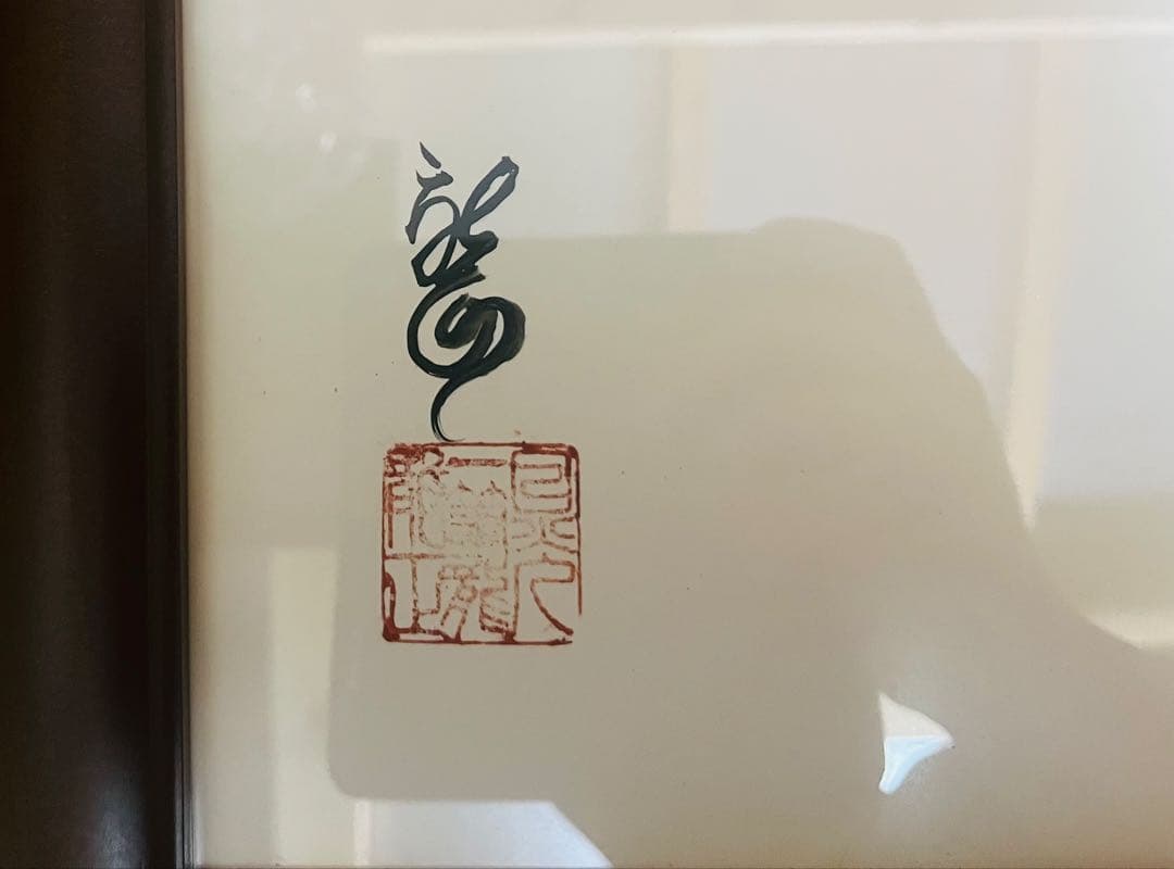 【ぴーちゃん品】髙瀬作 一筆龍 額装作品 大型