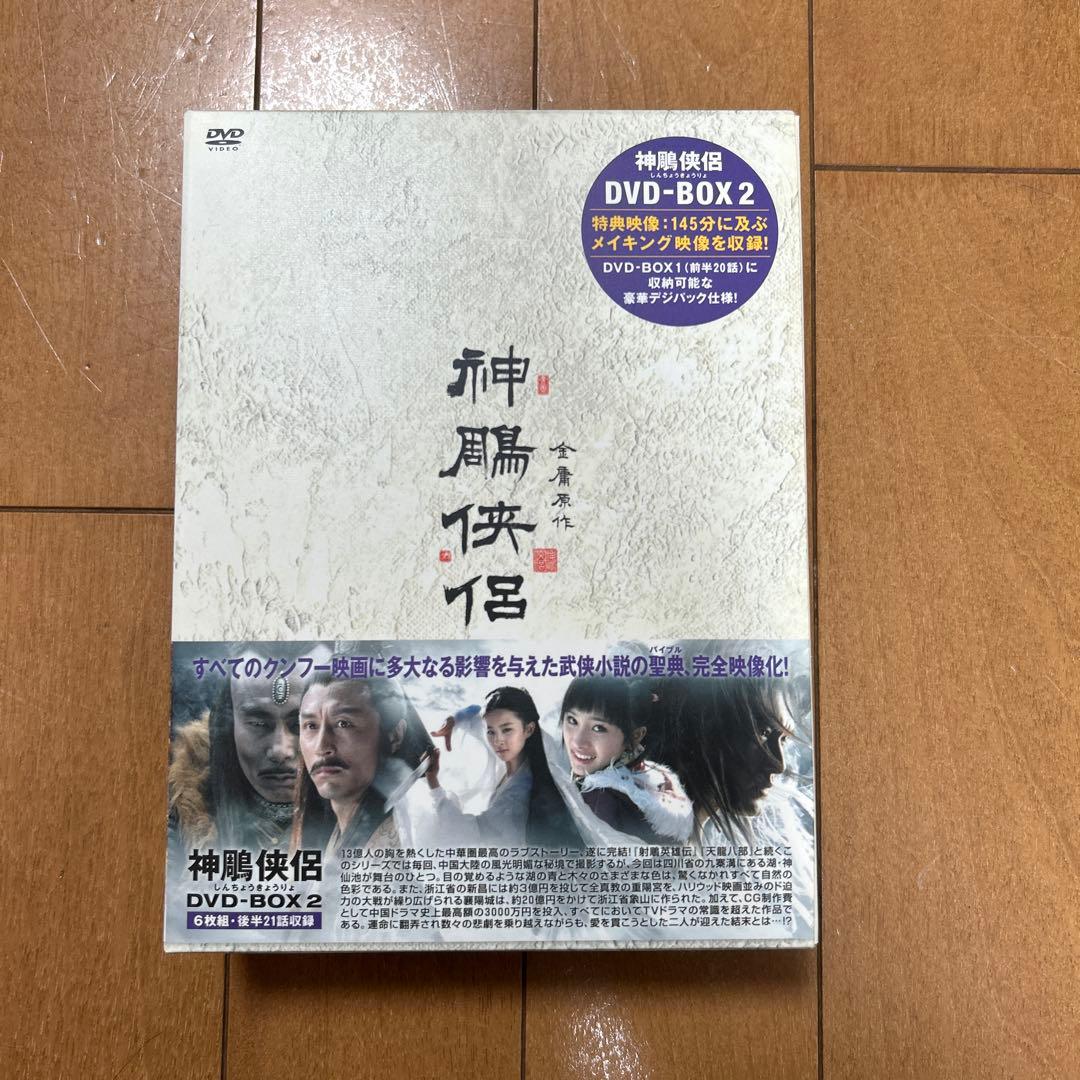 神鵰侠侶 しんちょうきょうりょ DVD BOX 1・2