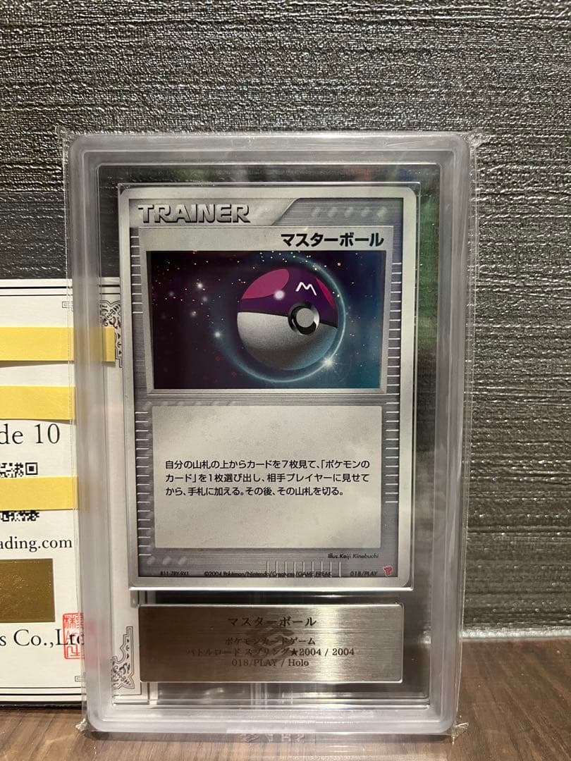 【ARS10】マスターボール バトルロードスプリング★2004 鑑定書付
