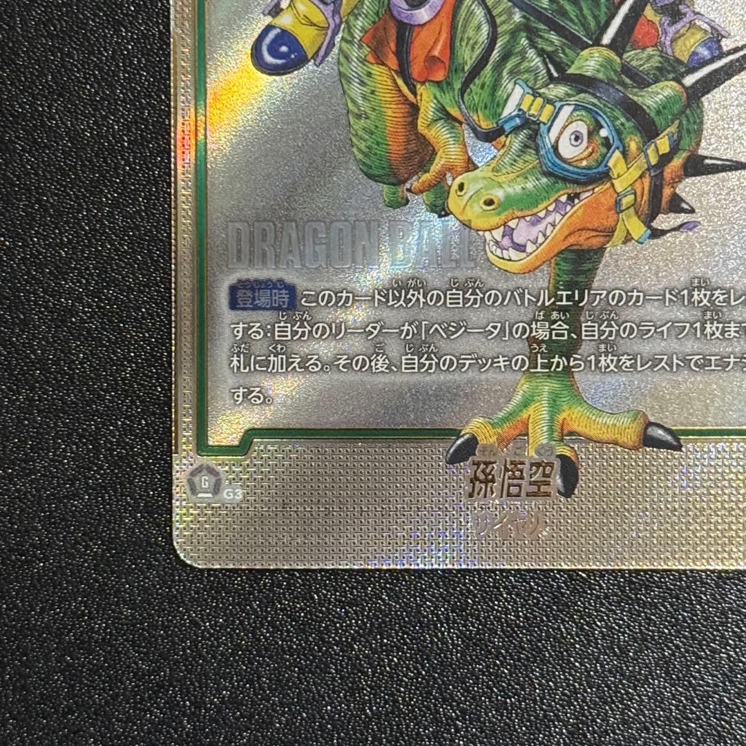 孫悟空 R‪☆‪☆ ウルトラパラレル フュージョンワールド マンガブースター01