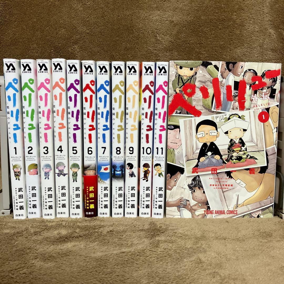 ペリリュー 全巻セット 外伝