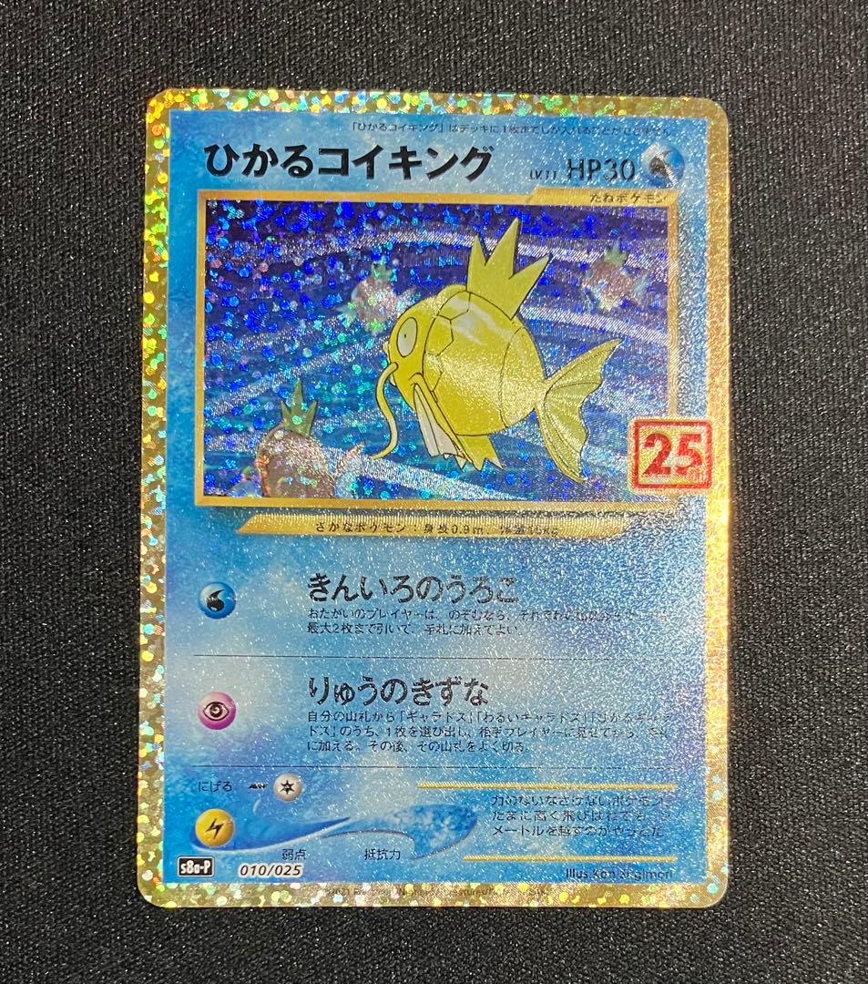 ひかるコイキング プロモカードパック 25th ANNIVERSARY edi…