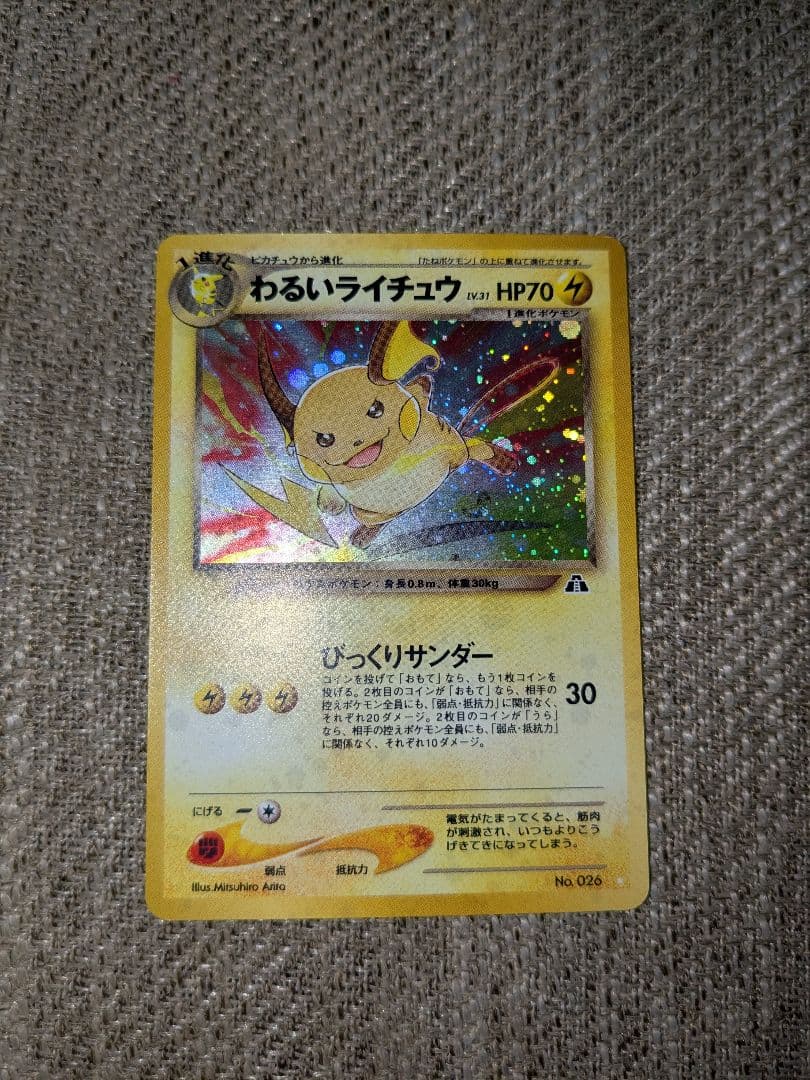 旧裏 ポケモンカード ポケカ わるいライチュウ