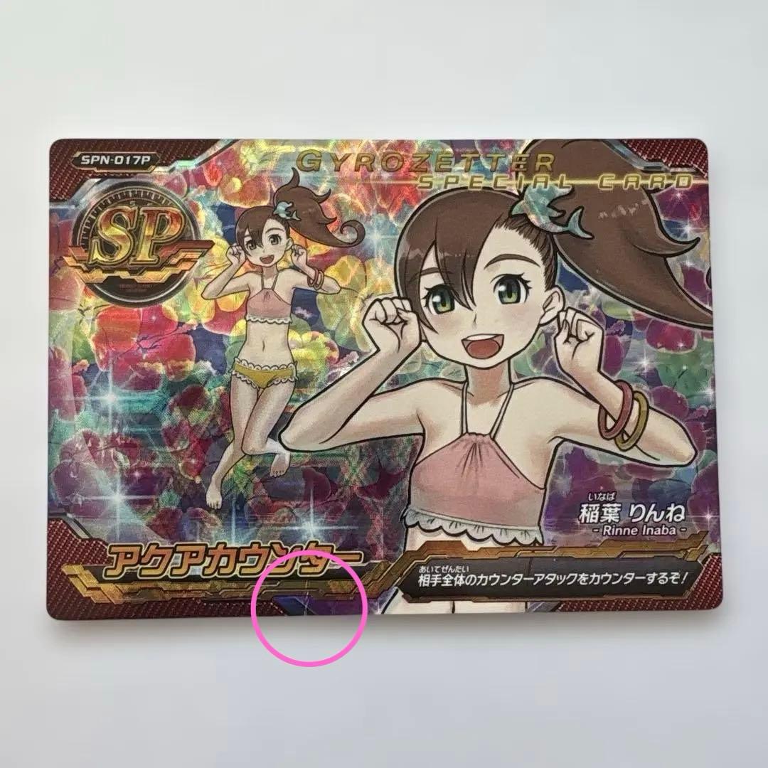 ジャイロゼッター SP 稲葉りんね【水着】 アクアカウンター