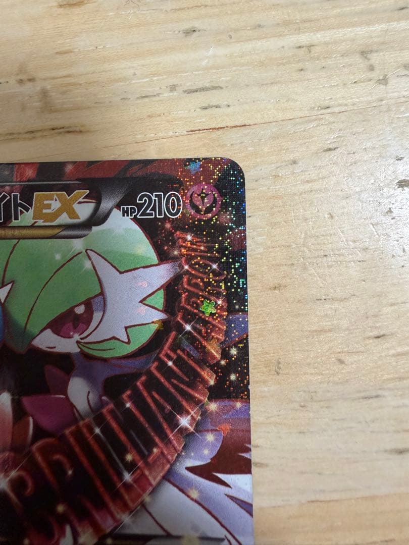 N*S様 MサーナイトEX RR CP3 ポケキュンコレクション 020/032