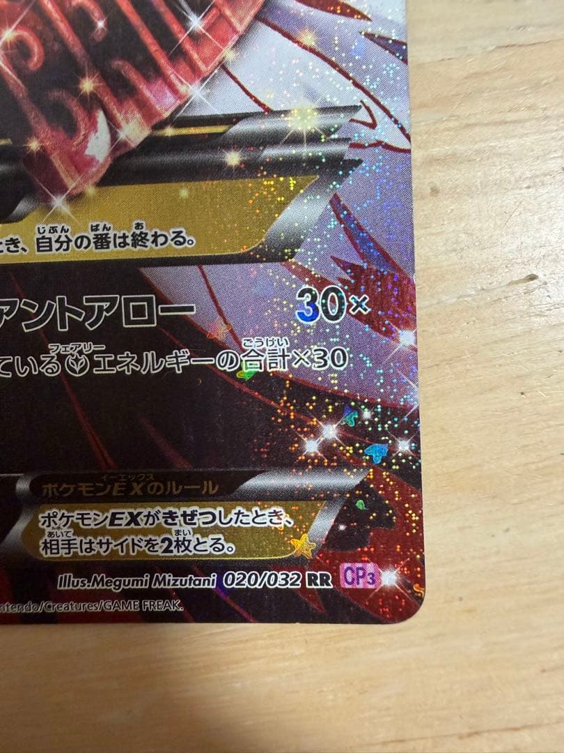 N*S様 MサーナイトEX RR CP3 ポケキュンコレクション 020/032