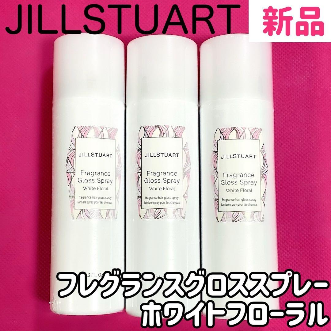 【新品】ジルスチュアート◆3本セットフレグランスグロススプレーホワイトフローラル