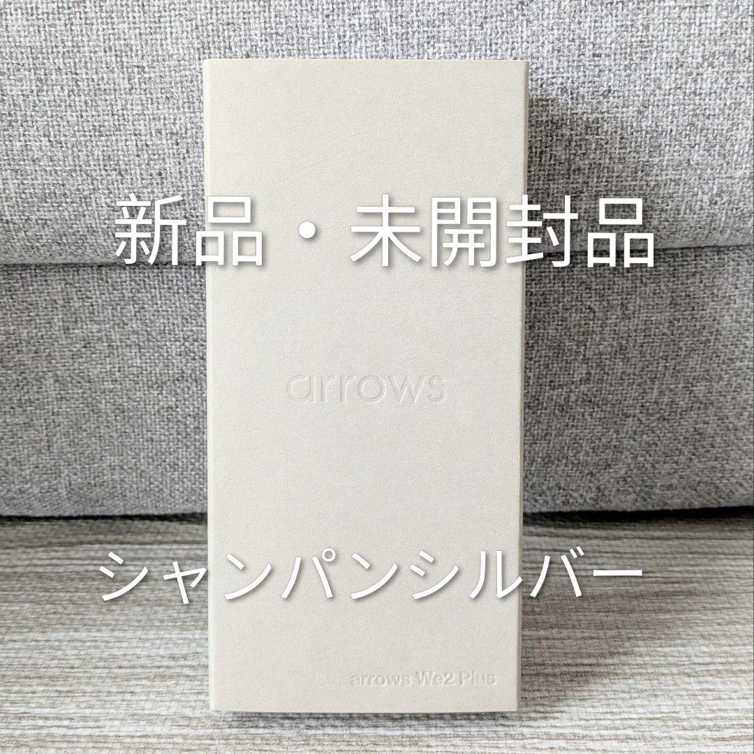 【新品未開封】arrows We2 Plus M06 (シャンパンシルバー)