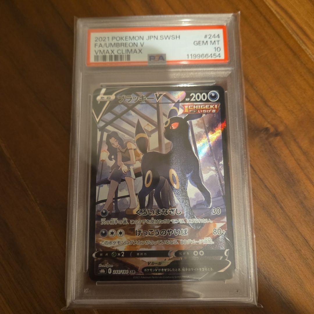 ブラッキーV CSR S8b VMAXクライマックス 244/184 psa10