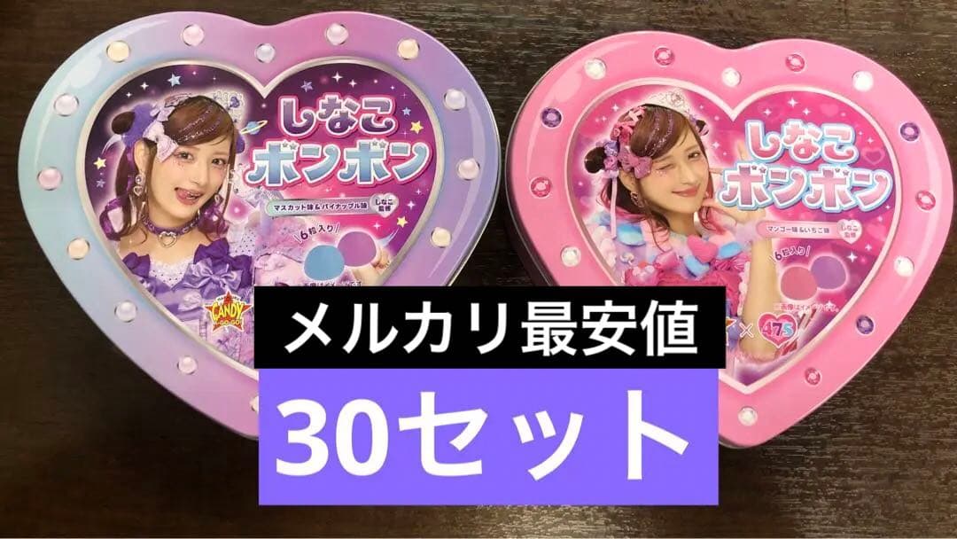 しなこボンボン　30セット