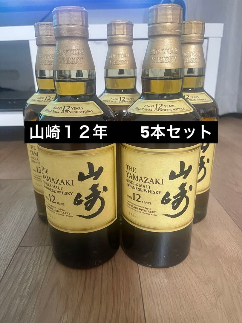 山崎１２年　5本セット