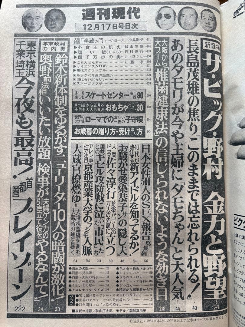 R24Rさん専用【昭和56年一気読み】週刊現代 1981年 全46冊｜時代・事件