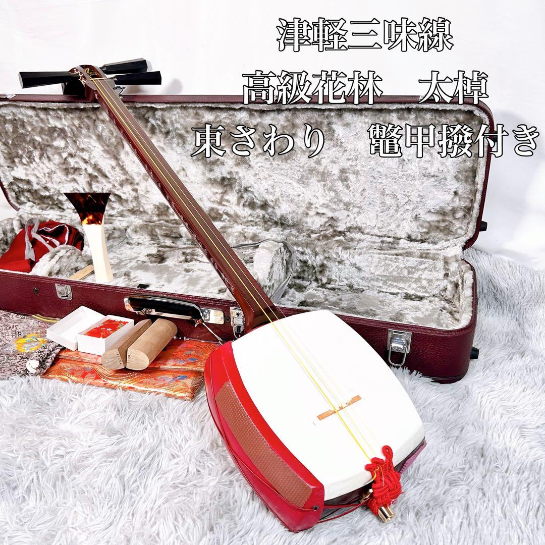 津軽三味線　高級花林材　太棹　東さわり　本皮　皮破れなし　撥付き