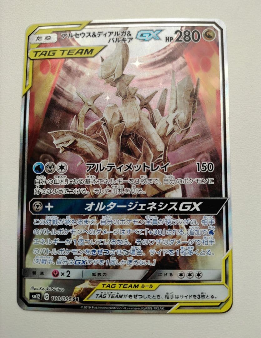 ポケモンカード 【SM12】 アルセウス＆ディアルガ＆パルキアGX (SA)