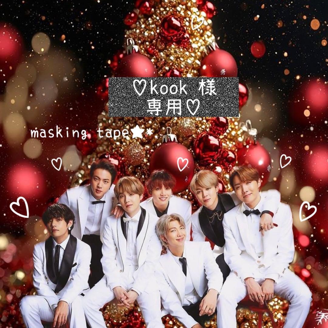 ⑅◡̈*♡⭐︎kook⭐︎さま⑅◡̈*♡専用 BTS マスキングテープ♡