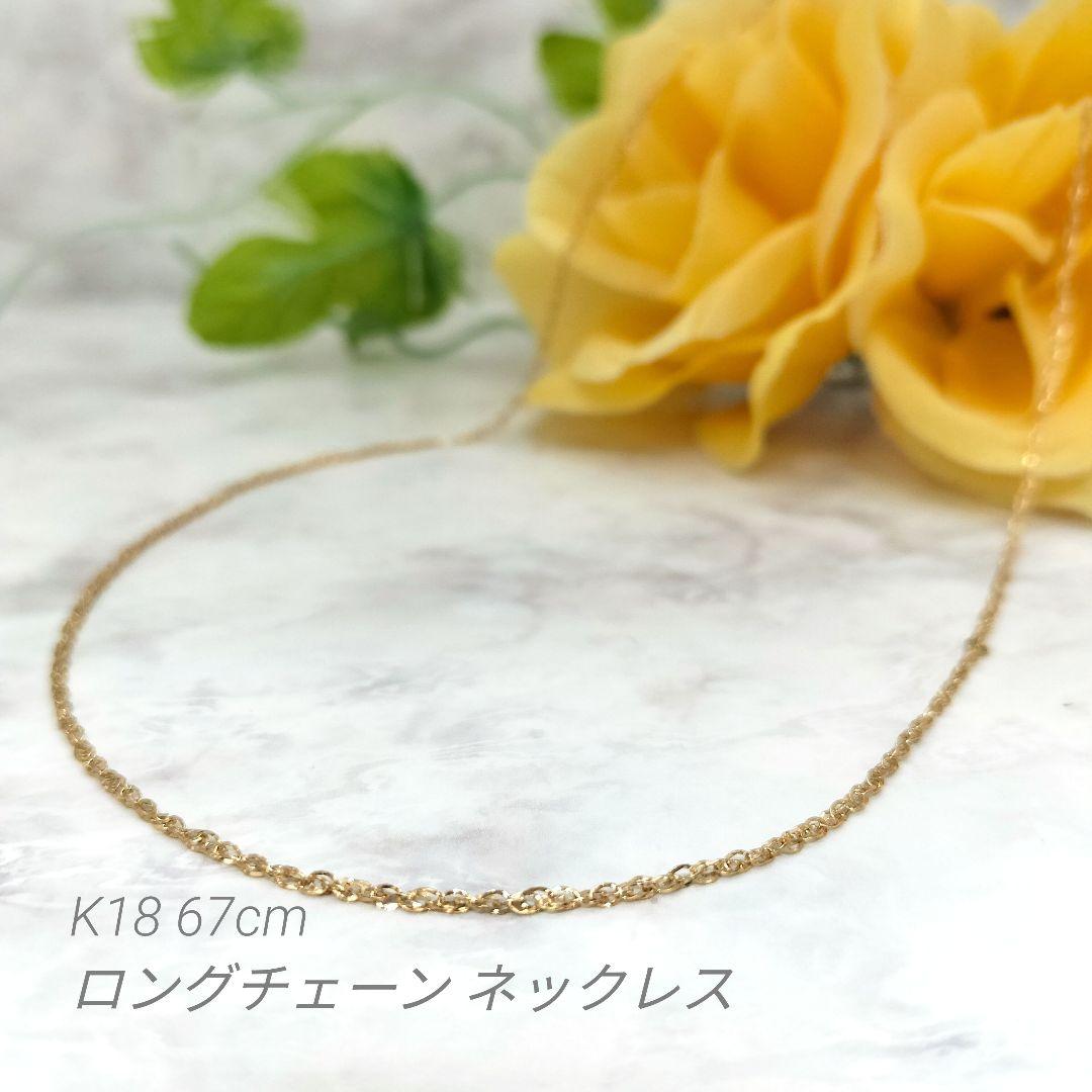 タイムセール♡K18イエローゴールド ロングチェーン ネックレス 67cm