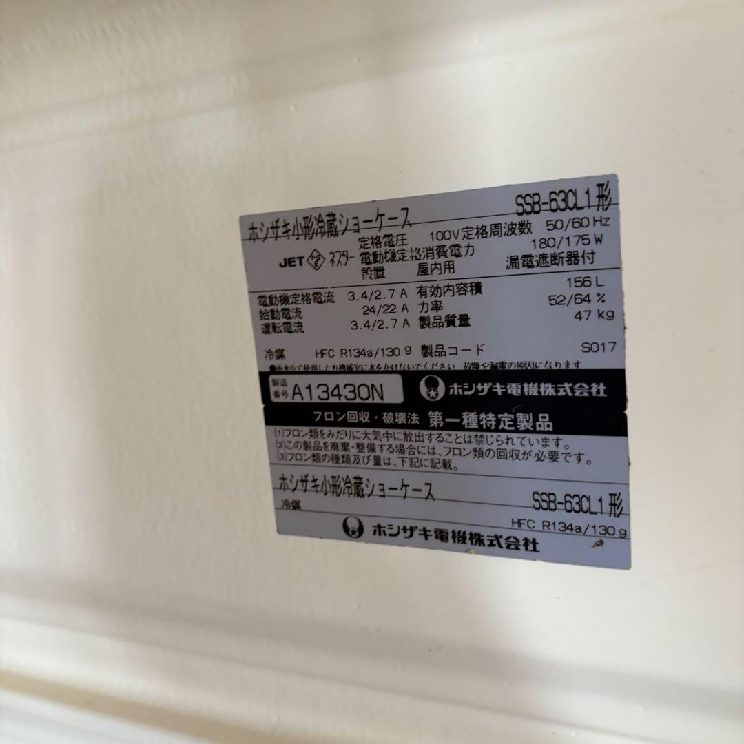 ホシザキ　冷蔵ショーケース　SSB-63CL1 中古