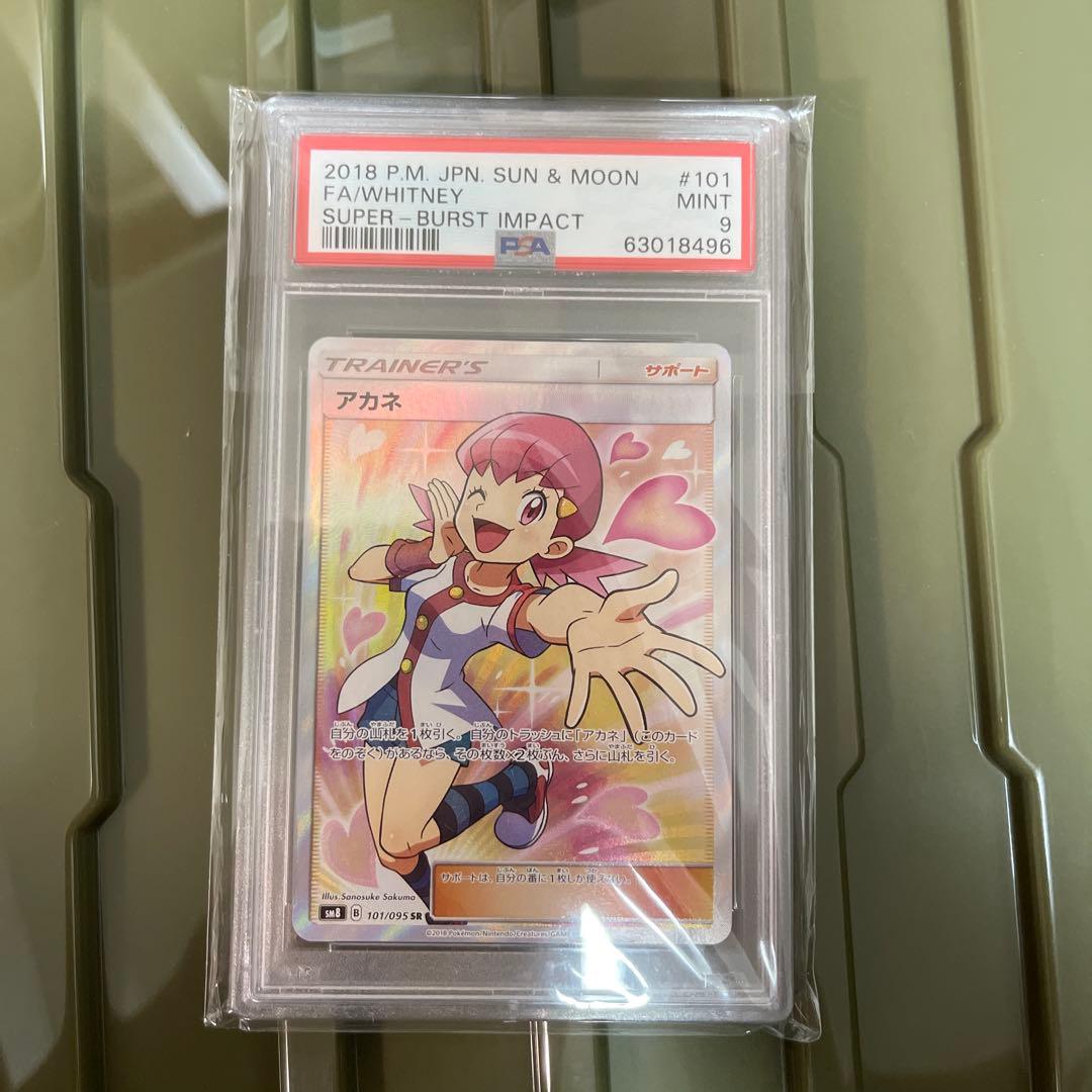 アカネSR psa9