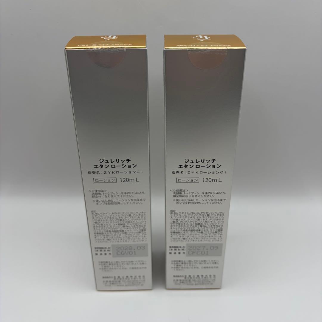 【新品・未開封】ジュレリッチ エタンローション120ml 2本セット