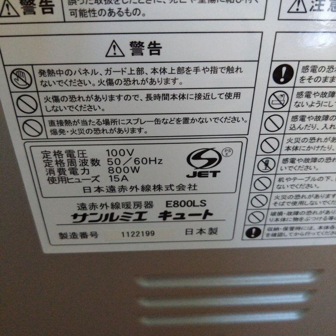 サンルミエ　遠赤外線暖房機　E800LS