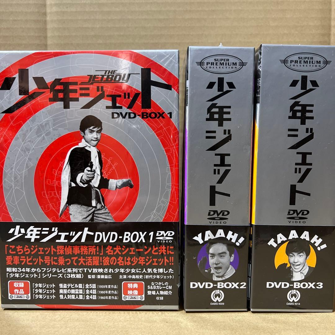 少年ジェット DVDBOX 1-3セット 限定版特典付き