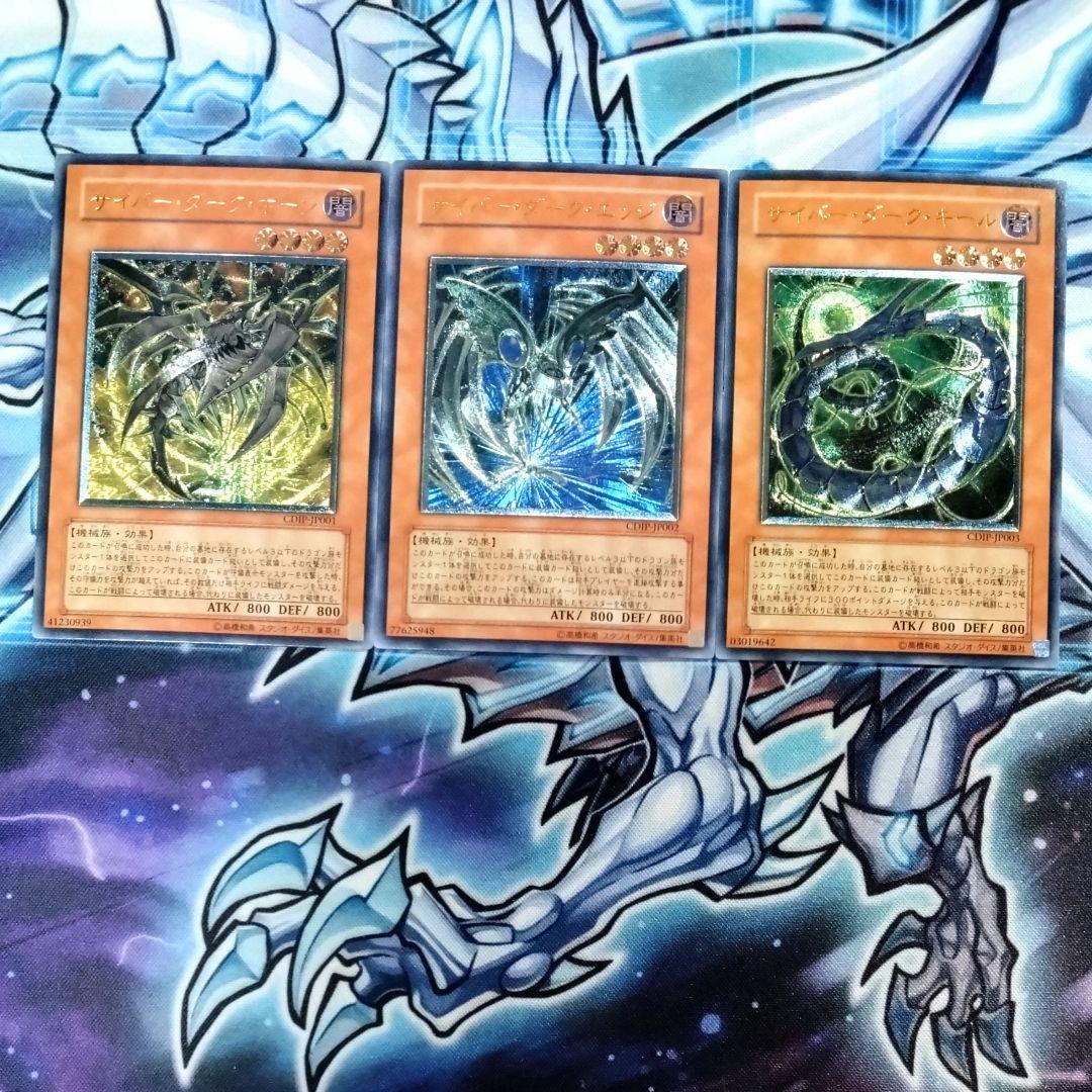 【R431】遊戯王 サイバーダーク系 レリーフ アルティメットレア 3種