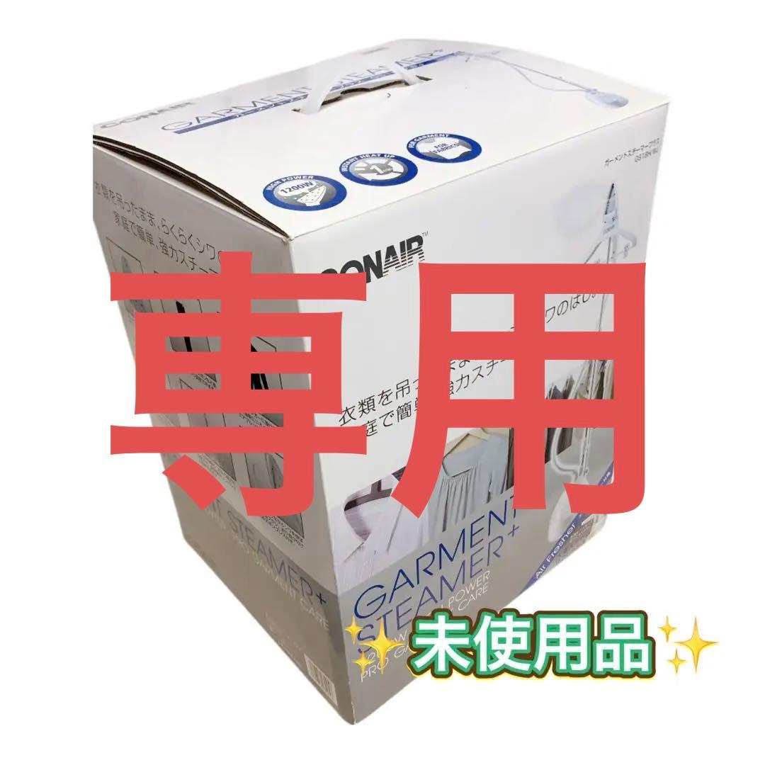 【未使用】CONAIR ガーメントスチーマープラス GS18H/WJ