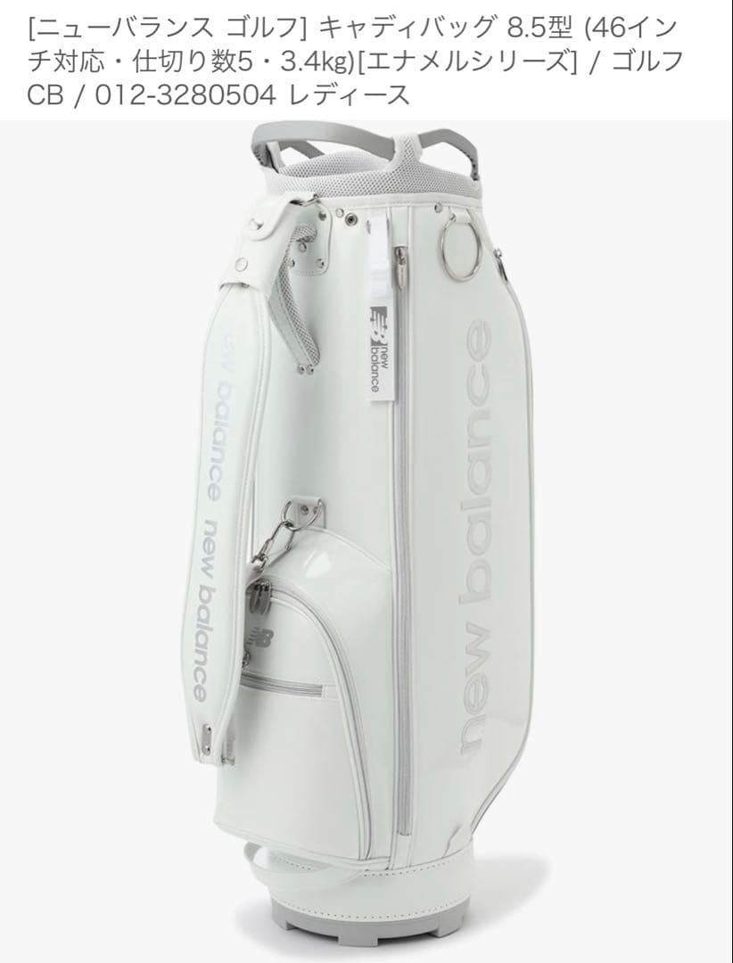 new balance キャディバッグ 8.5型 ホワイト