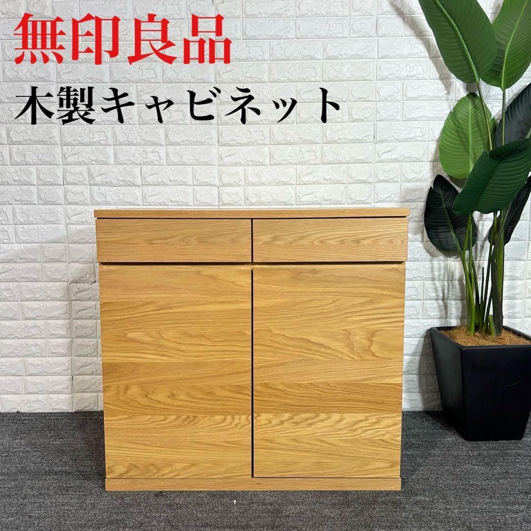 MUJI 無印良品 木製キャビネット 木扉 オーク材 収納家具 G058