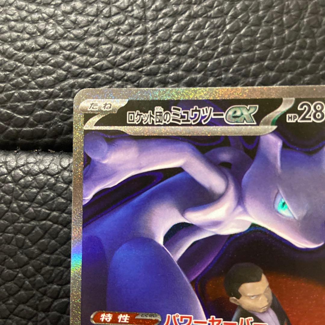 ポケモンカード ロケット団のミュウツーEX SAR