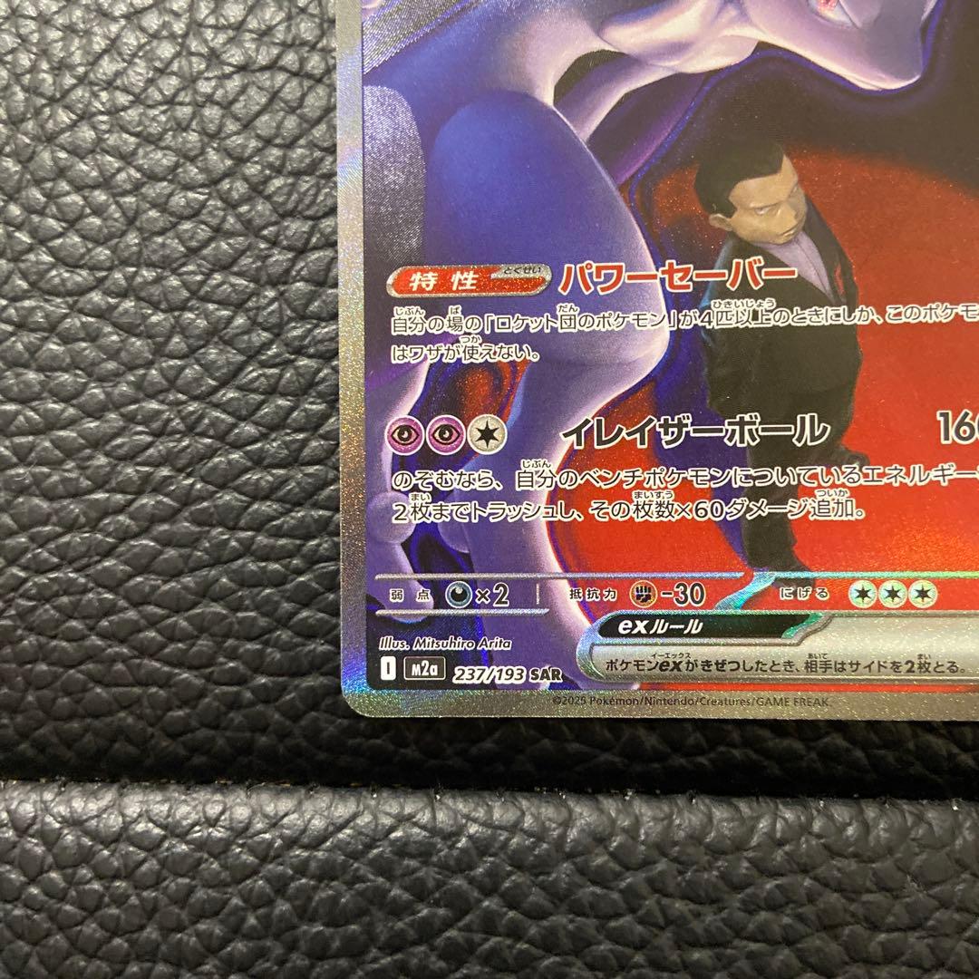 ポケモンカード ロケット団のミュウツーEX SAR