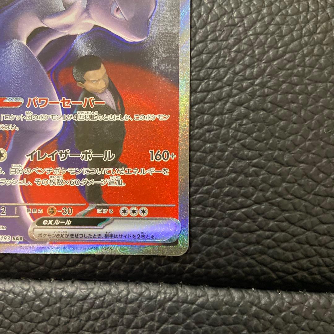 ポケモンカード ロケット団のミュウツーEX SAR