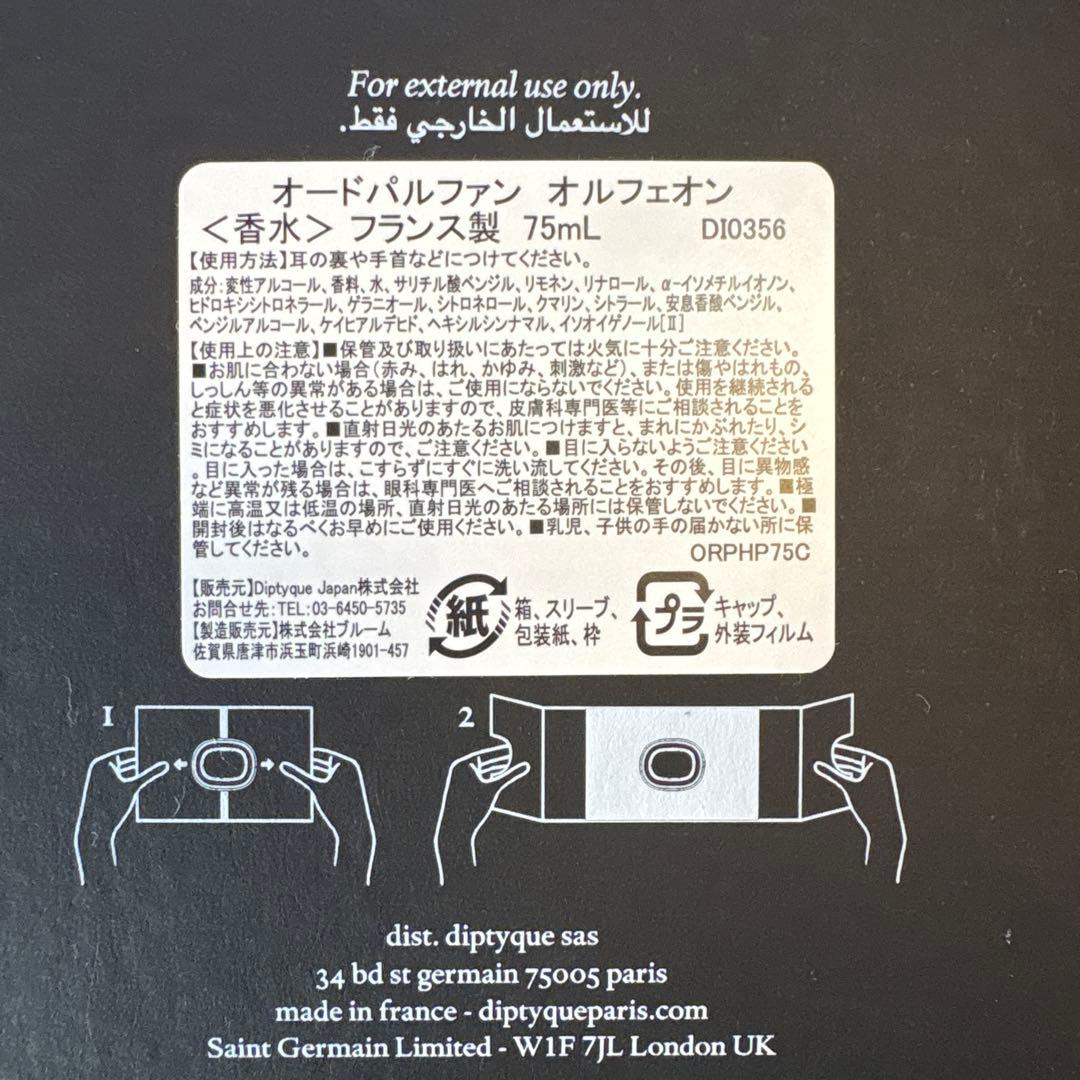 diptyque Orphéon 75ml オードパルファム
