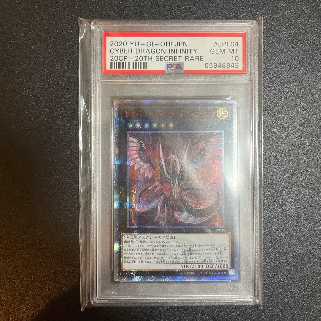 【PSA10】遊戯王 サイバードラゴンインフィニティ 20thシークレット