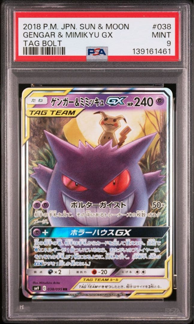 ゲンガー＆ミミッキュGX RR PSA9