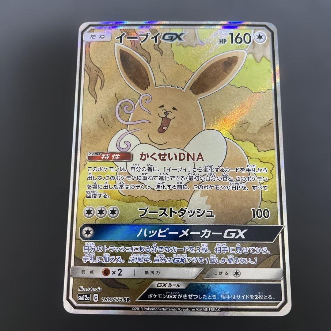 ♪*♪様 イーブイGX 188/173 SR