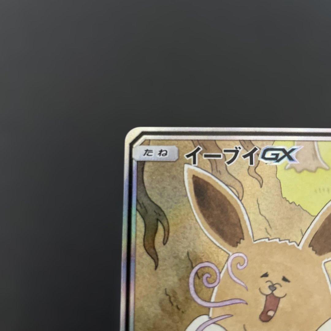 ♪*♪様 イーブイGX 188/173 SR