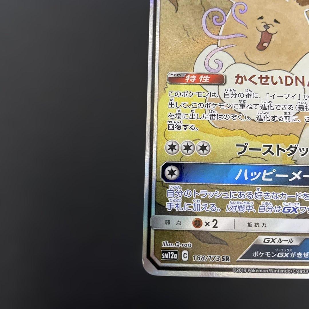 ♪*♪様 イーブイGX 188/173 SR