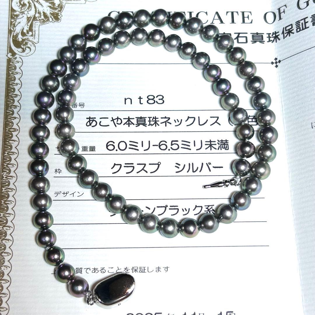 【新品未使用✨️鑑別書つき】あこや本真珠パールネックレス 6.5mm ピーコック