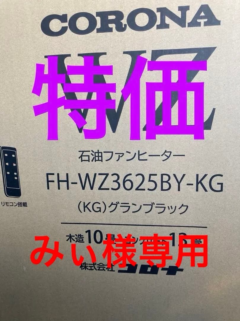 CORONA FH-WZ3625BY-KG 石油ファンヒーター グランブラック