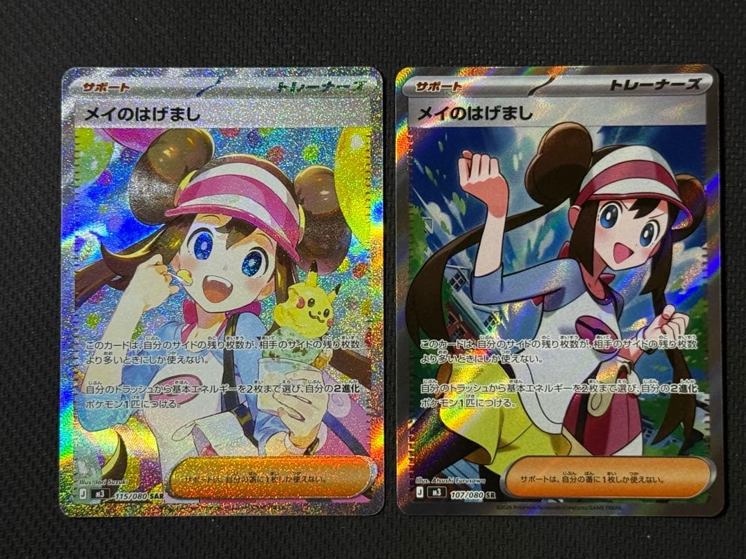 メイのはげまし SAR 115/080 SR 107/080 2枚セット