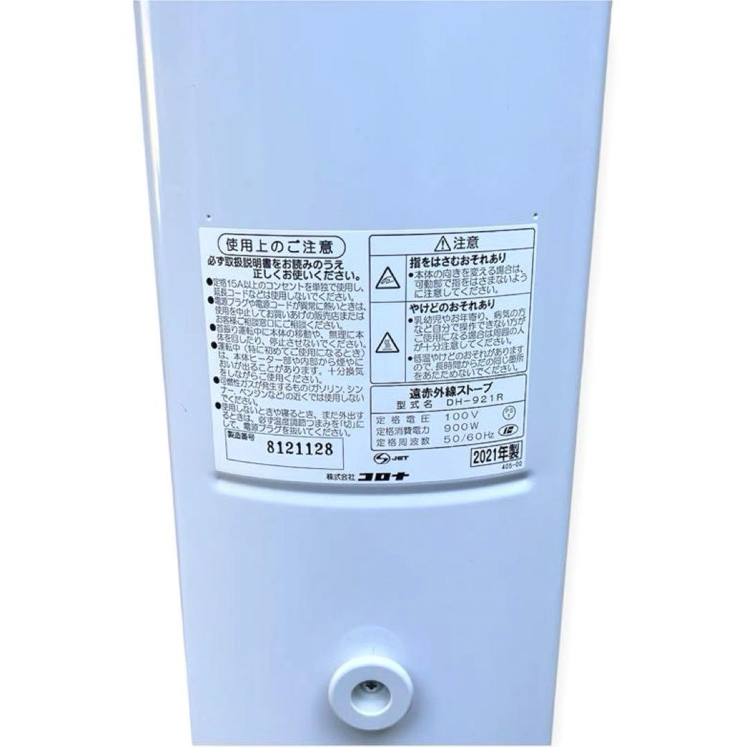 【日本製】美品コロナ 遠赤外線ヒーター コアヒートスリム DH-921Rホワイト