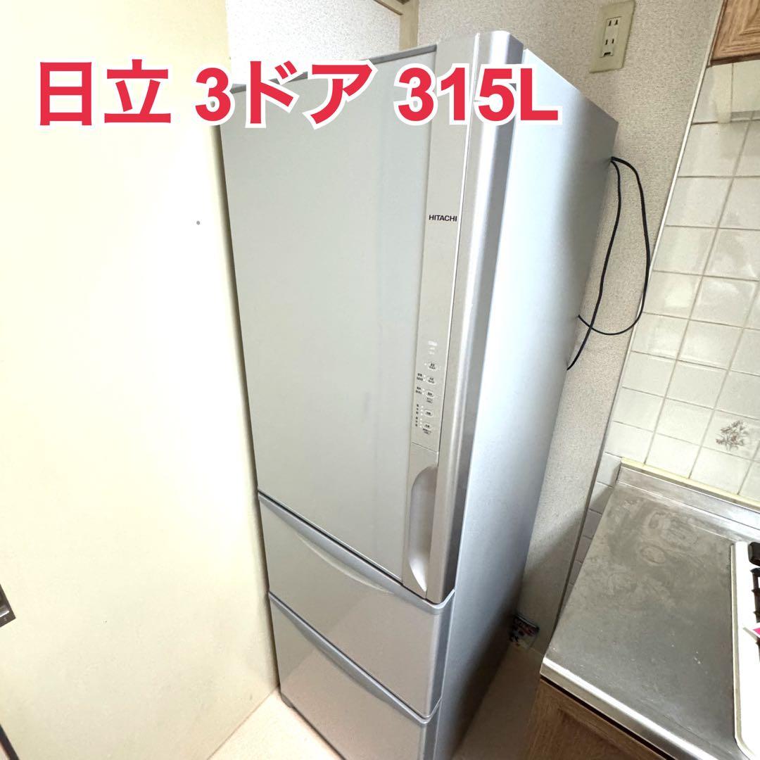 【秋田まで配送料込み】日立　3ドア冷蔵冷凍庫　315L