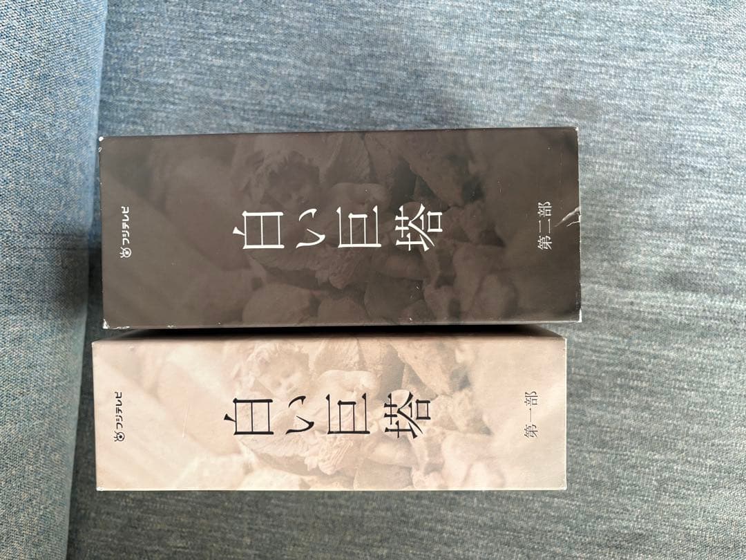 【14日まで】白い巨塔　DVD