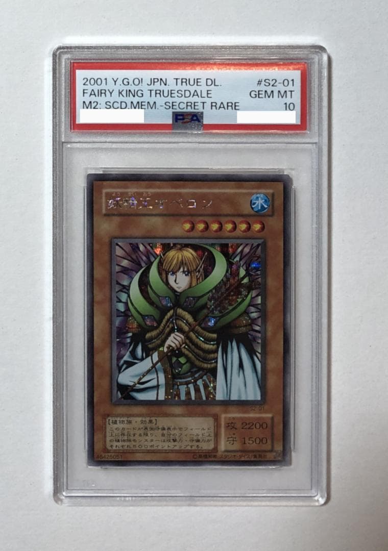 遊戯王 妖精王オベロン PSA10 S2-01