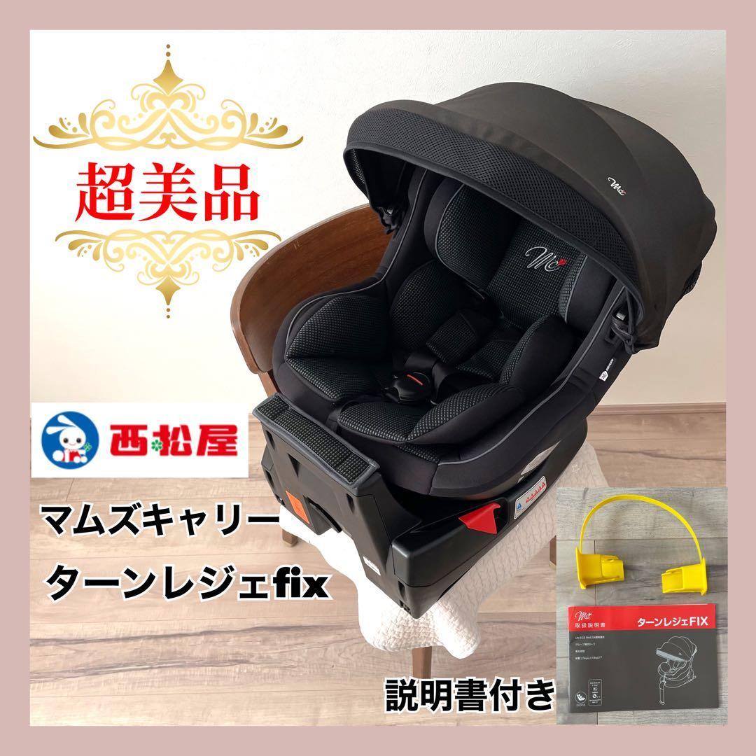 【超美品♡】チャイルドシート　マムズキャリー　ターンレジェfix グレー⭐︎